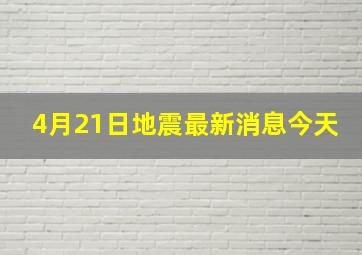 4月21日地震最新消息今天