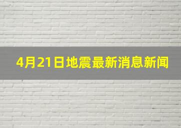 4月21日地震最新消息新闻