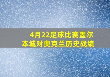 4月22足球比赛墨尔本城对奥克兰历史战绩