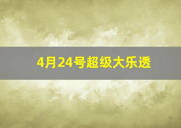 4月24号超级大乐透