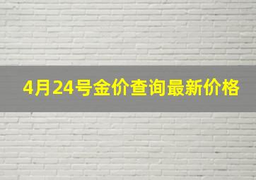 4月24号金价查询最新价格