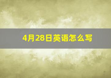 4月28日英语怎么写