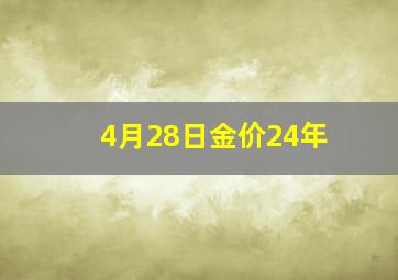 4月28日金价24年