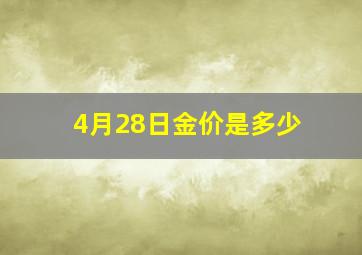 4月28日金价是多少