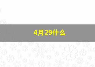 4月29什么