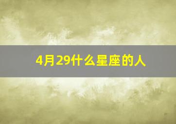 4月29什么星座的人