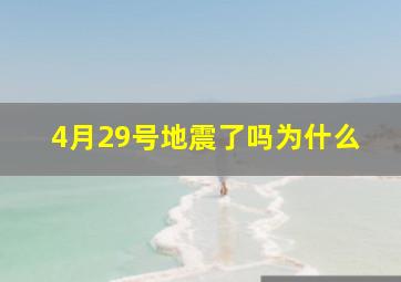 4月29号地震了吗为什么