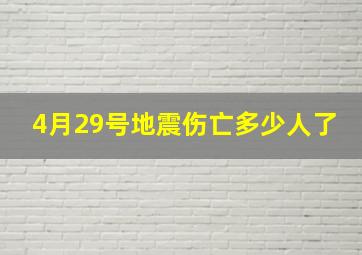 4月29号地震伤亡多少人了