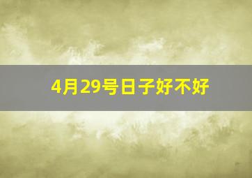 4月29号日子好不好