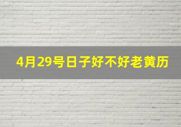 4月29号日子好不好老黄历