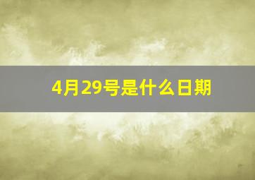 4月29号是什么日期