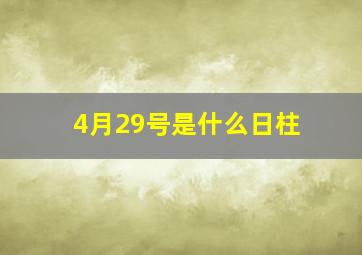 4月29号是什么日柱