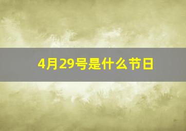 4月29号是什么节日