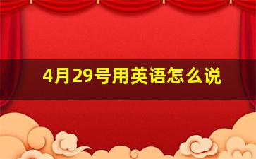 4月29号用英语怎么说