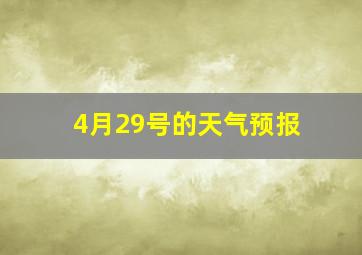 4月29号的天气预报