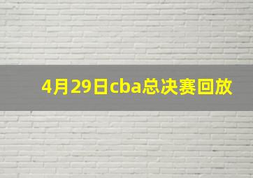 4月29日cba总决赛回放