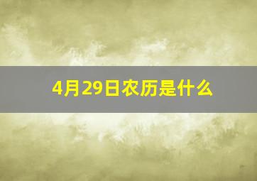 4月29日农历是什么