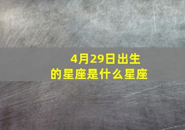 4月29日出生的星座是什么星座