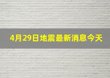 4月29日地震最新消息今天