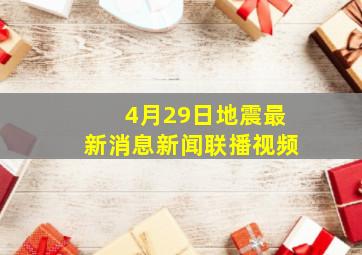 4月29日地震最新消息新闻联播视频