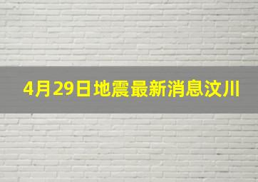 4月29日地震最新消息汶川