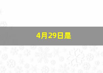 4月29日是