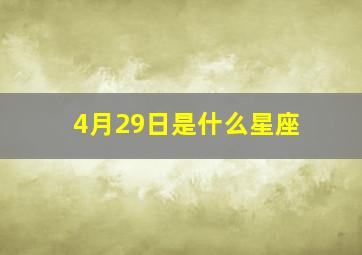 4月29日是什么星座