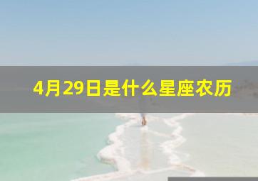 4月29日是什么星座农历