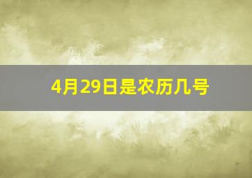 4月29日是农历几号