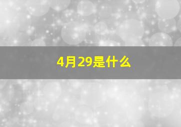 4月29是什么