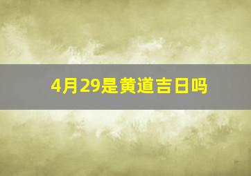 4月29是黄道吉日吗