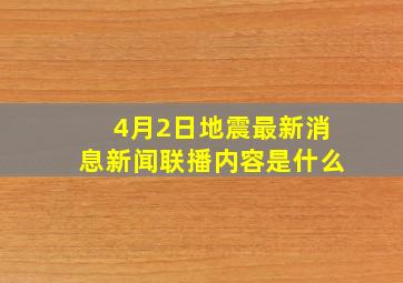 4月2日地震最新消息新闻联播内容是什么