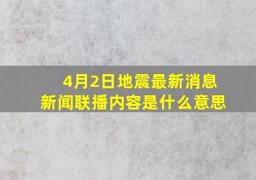 4月2日地震最新消息新闻联播内容是什么意思