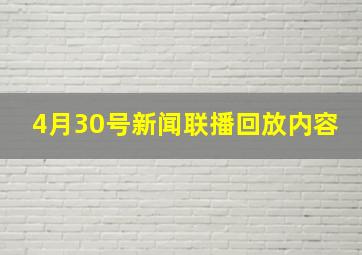 4月30号新闻联播回放内容