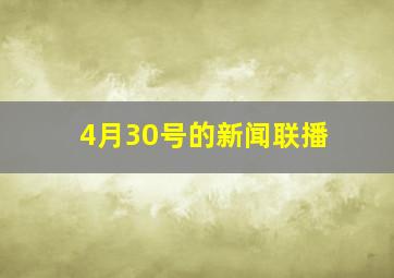 4月30号的新闻联播