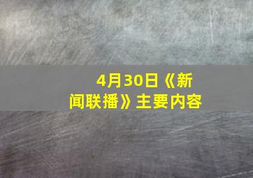 4月30日《新闻联播》主要内容