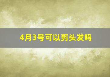 4月3号可以剪头发吗