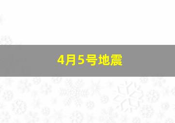 4月5号地震