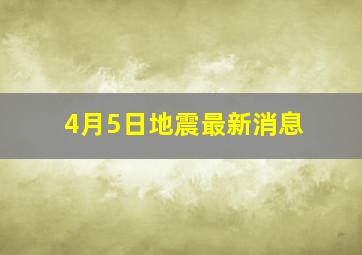 4月5日地震最新消息