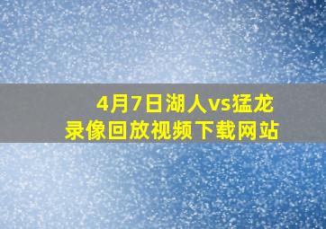 4月7日湖人vs猛龙录像回放视频下载网站