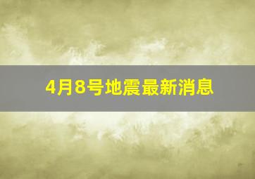 4月8号地震最新消息