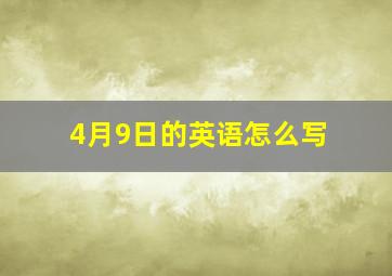 4月9日的英语怎么写