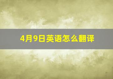 4月9日英语怎么翻译