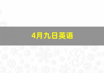 4月九日英语