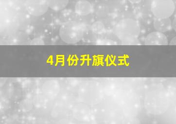 4月份升旗仪式