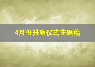 4月份升旗仪式主题稿