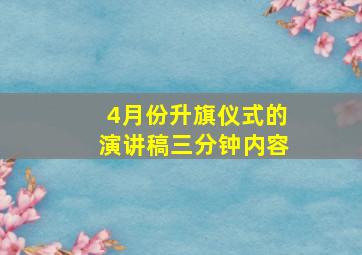 4月份升旗仪式的演讲稿三分钟内容