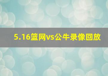 5.16篮网vs公牛录像回放