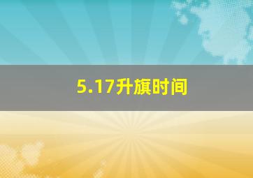 5.17升旗时间