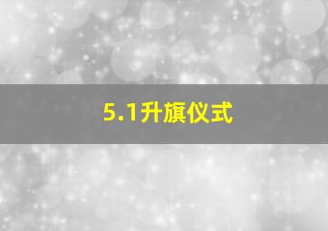 5.1升旗仪式